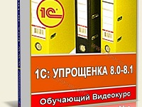 1С Упрощенка 8