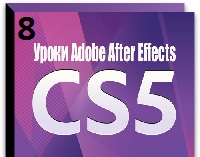 Уроки After Effects CS5