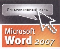 Самоучитель Word 2007