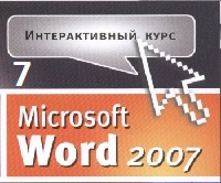 Самоучитель Word 2007