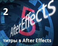 Титры в After Effect 