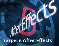 Титры в After Effect 