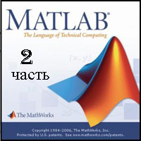 MATLAB для начинающих ч.2 (видео уроки)