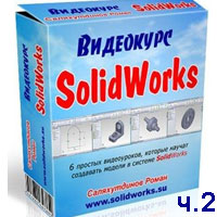 Самоучитель SolidWorks часть 2 (видео уроки)