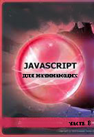 javascript  .  8 ( )