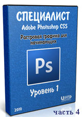 Уроки Photoshop. Растровая графика для начинающих ч.4 (видео онлайн)