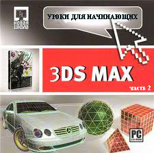 Уроки 3Ds Max для начинающих ч.2 (видео онлайн)