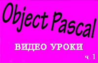 Уроки Object Pascal для начинающих ч.1 (онлайн видео)