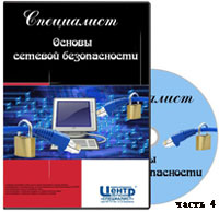 Основы сетевой безопасности ч.4 (видео уроки)