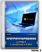 Программирование в HTML5 с javascript и CSS3 ч.2 (видео уроки)