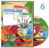 Web-дизайн для начинающих ч.6 (видео уроки)