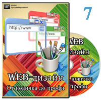 Web-дизайн для начинающих ч.7 (видео уроки)