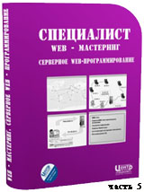 Серверное веб-программирование ч.5 (видео уроки)