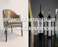 Предметная визуализация 3ds max