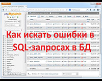 Ошибки в SQL-запросах в БД