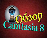 Обзор Camtasia Studio